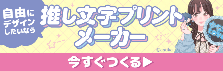 自由にデザインしたいなら 推し文字プリントメーカー ©asuka 今すぐつくる