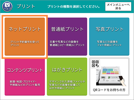 「ネットプリント」を選択