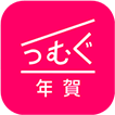 つむぐ年賀