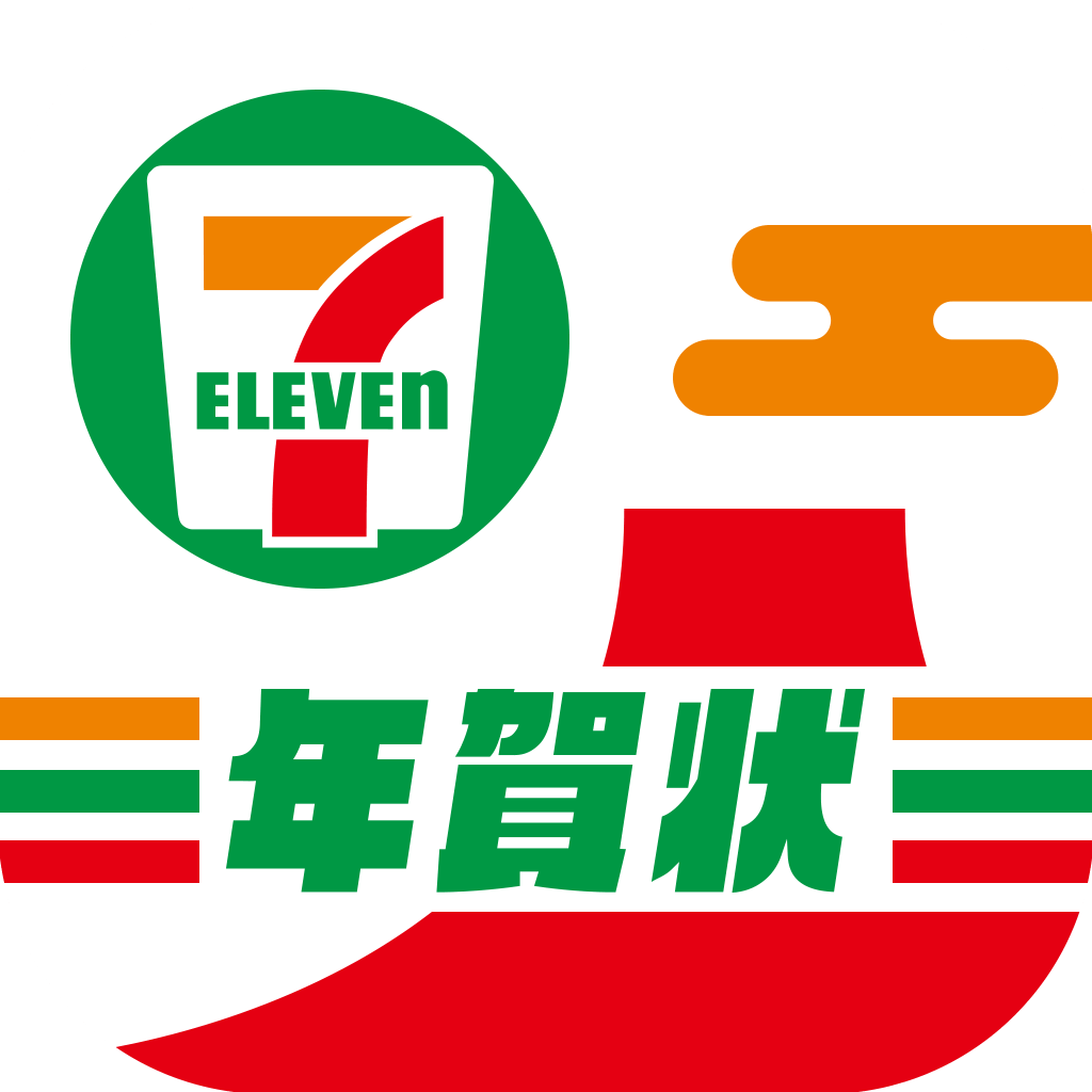 セブンイレブン年賀状