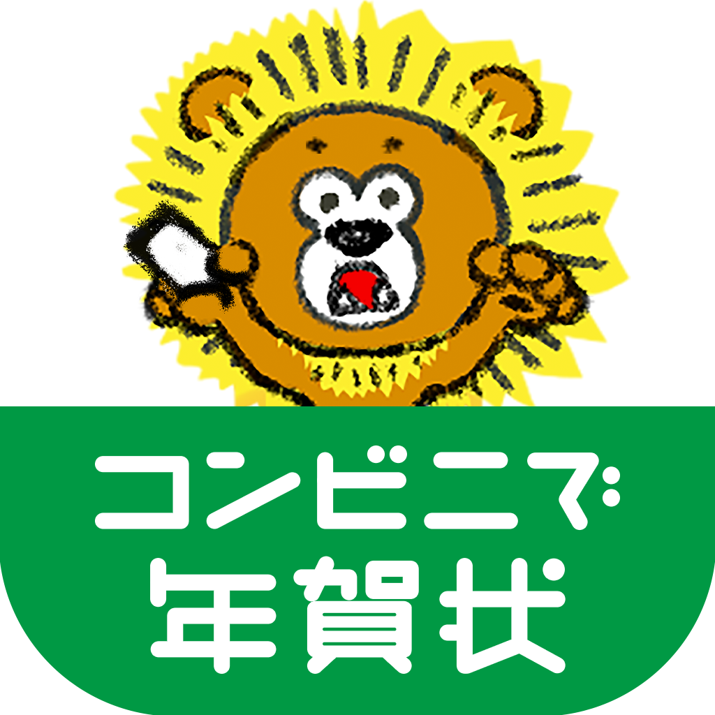 コンビニで年賀状