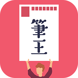 みんなの筆王