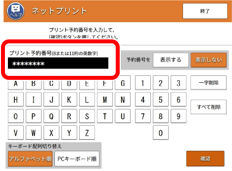 予約番号(8桁)を入力
