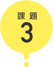 課題3