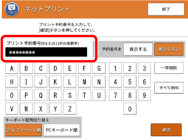 マルチコピー機にプリント予約番号を入力