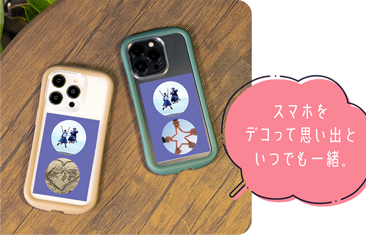 スマホをデコって思い出といつでも一緒