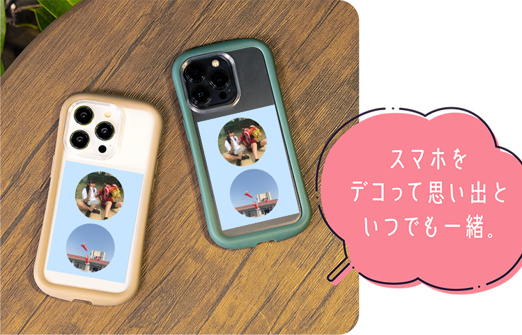 スマホをデコって思い出といつでも一緒