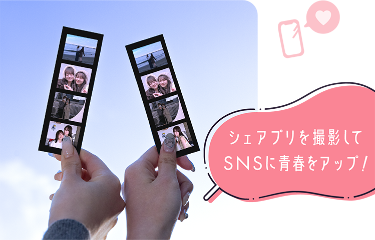 シェアプリを撮影してSNSに青春をアップ!