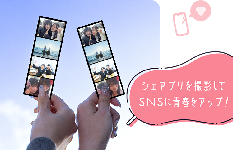 シェアプリを撮影してSNSに青春をアップ！