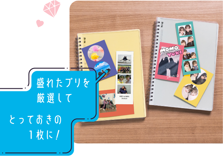 盛れたプリを厳選してとっておきの1枚に!