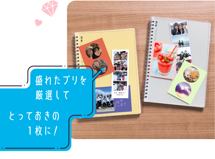 盛れたプリを厳選してとっておきの1枚に！