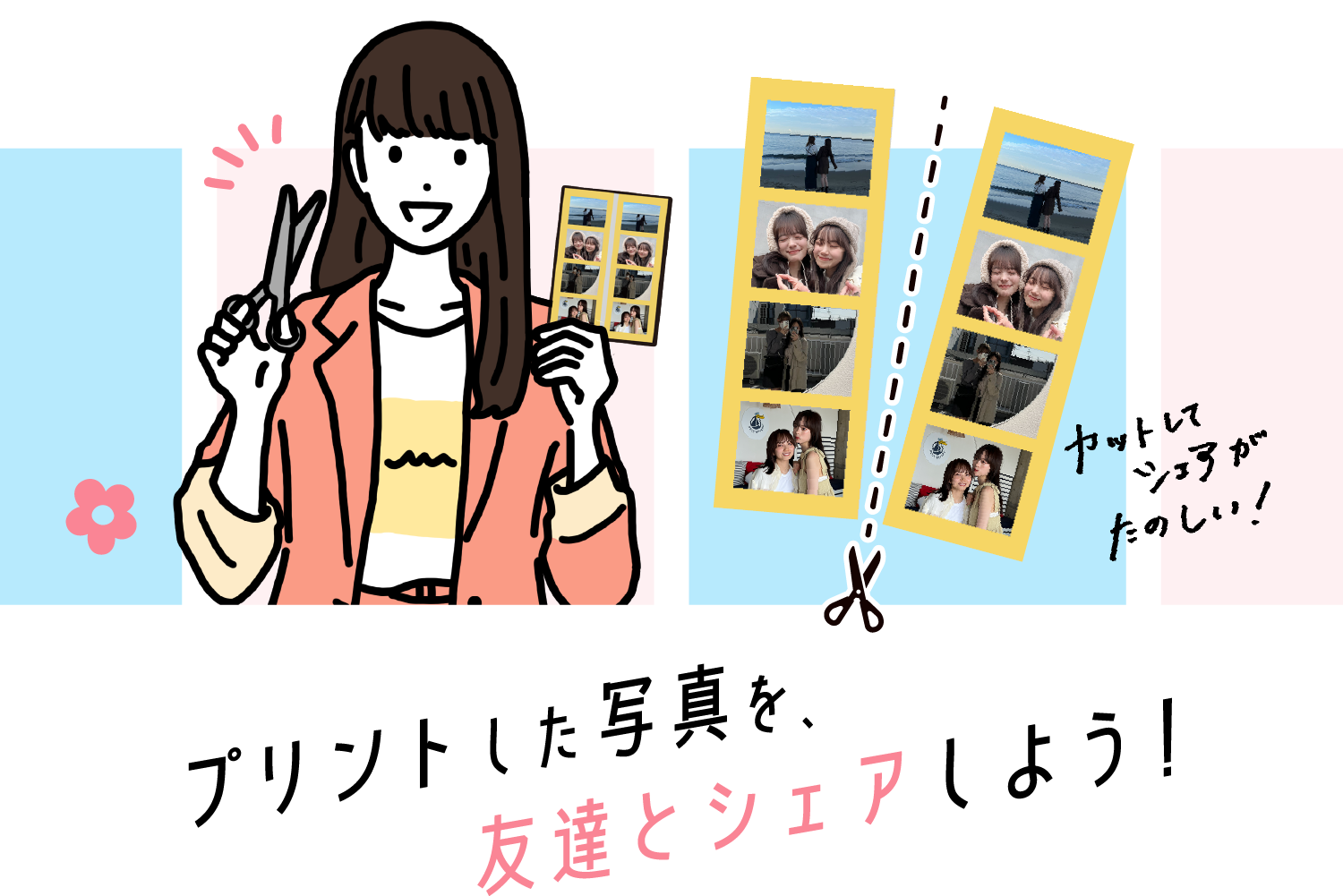 プリントした写真を友達とシェアしよう!