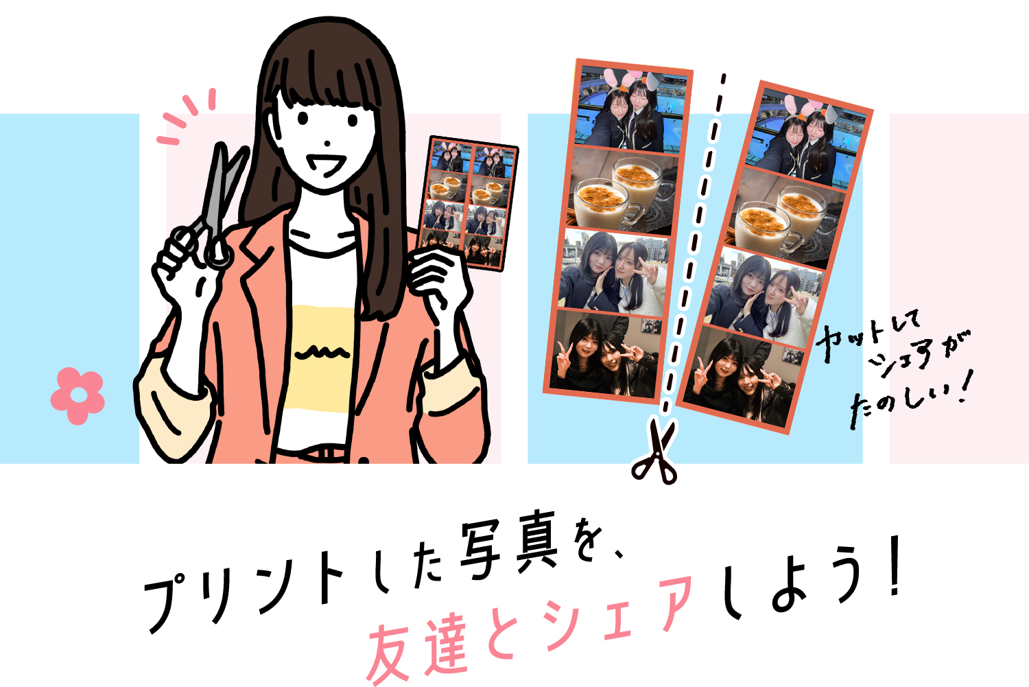 プリントした写真を友達とシェアしよう！