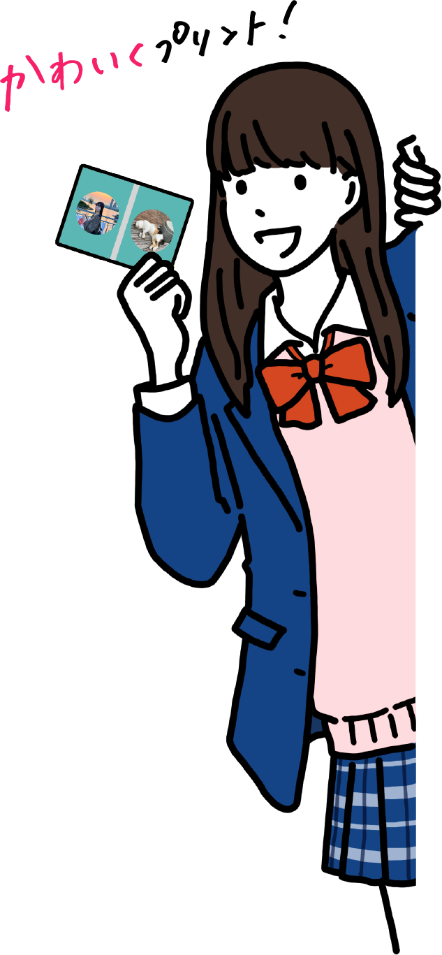 かわいくプリント!