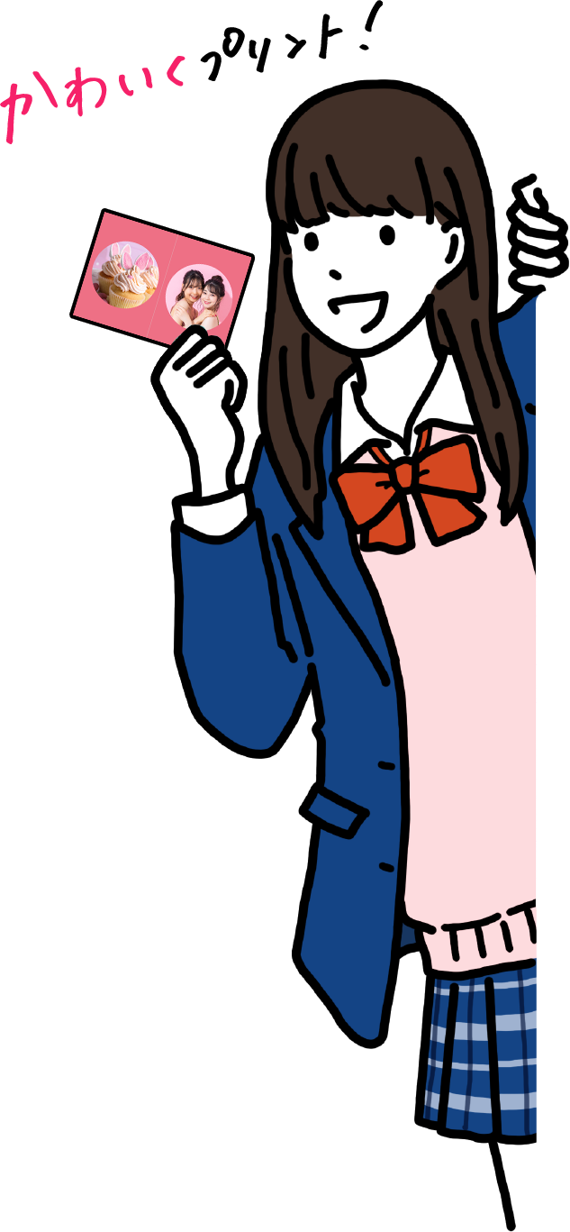 かわいくプリント！