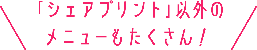 「シェアプリント」以外のメニューもたくさん!