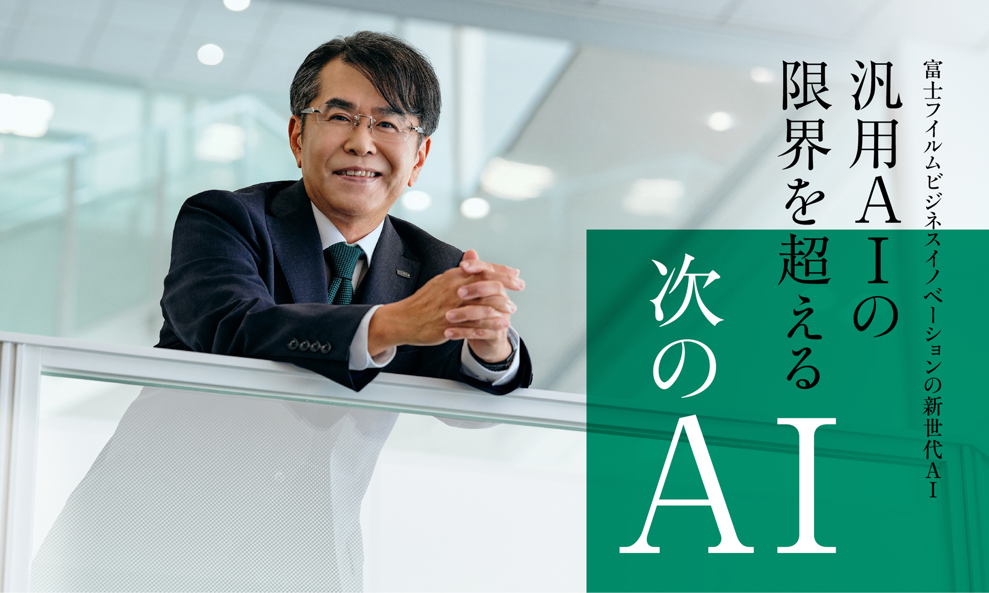 富士フイルムビジネスイノベーションの新世代AI 汎用AIの限界を超える次のAI