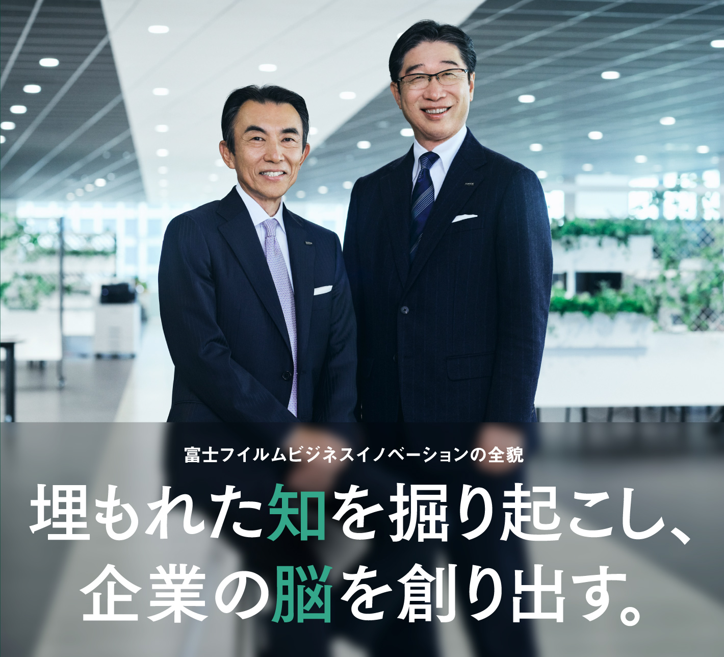 富士フイルムビジネスイノベーションの全貌 埋もれた知を掘り起こし、企業の脳を創り出す。