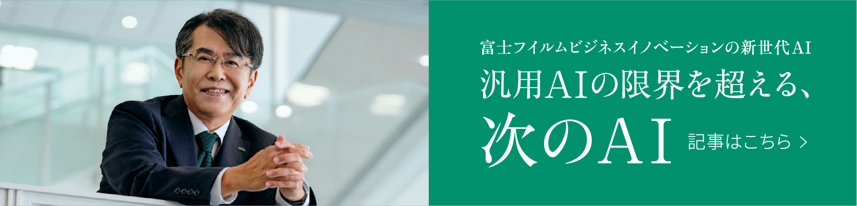 汎用AIの限界を超える、次のAI