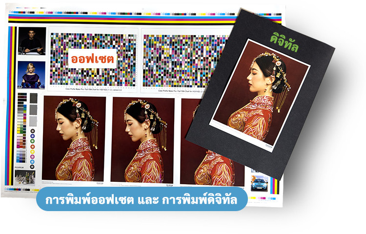 การพิมพ์ออฟเซต และ การพิมพ์ดิจิทัล