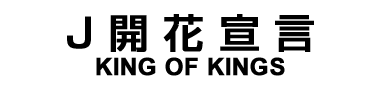 J開花宣言　KING OF KINGS