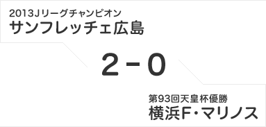 2013Jリーグチャンピオン サンフレッチェ広島 2-0 第93回天皇杯優勝 横浜F・マリノス