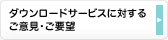 ダウンロードサービスに対するご意見・ご要望