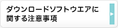ダウンロードソフトウエアに関する注意事項