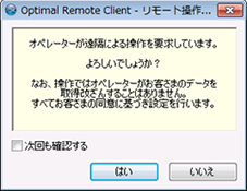 オペレータがリモートでお客様の操作を代行する時は、ダイアログを表示して許可を求めます。