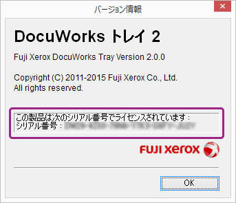 ［DocuWorks トレイ 2］の［バージョン情報］ダイアログボックスでシリアル番号を確認する画像