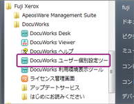 DocuWorks ユーザー個別設定ツール