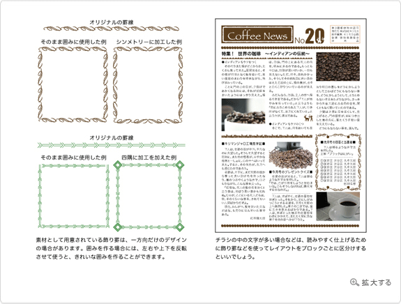 罫線、飾り罫の使い方