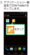 (1)アプリケーション一覧画面で[DW Folder]をタップします。