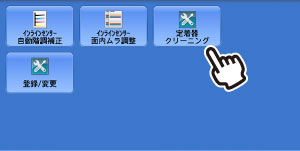 ［定着器クリーニング］を押します