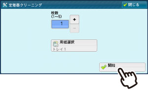 ［開始］を押します
