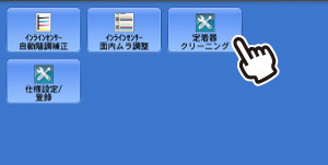 ［定着器クリーニング］を押します
