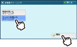 ［フェルトを用いたクリーニング］と［開始］を押します