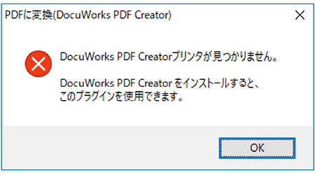 DocuWorks PDF Creatorプリンタが見つかりません。DocuWorks PDF Creatorをインストールすると、このプラグインを使用できます。