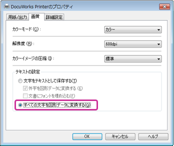 DocuWorks Printerのプロパティから[すべての文字を図形データに変換する]にチェックを入れる