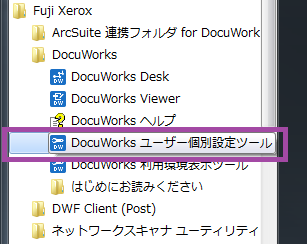 DocuWorks ユーザー個別設定ツール
