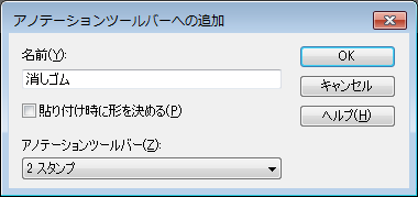 ［アノテーションツールバーへの追加］