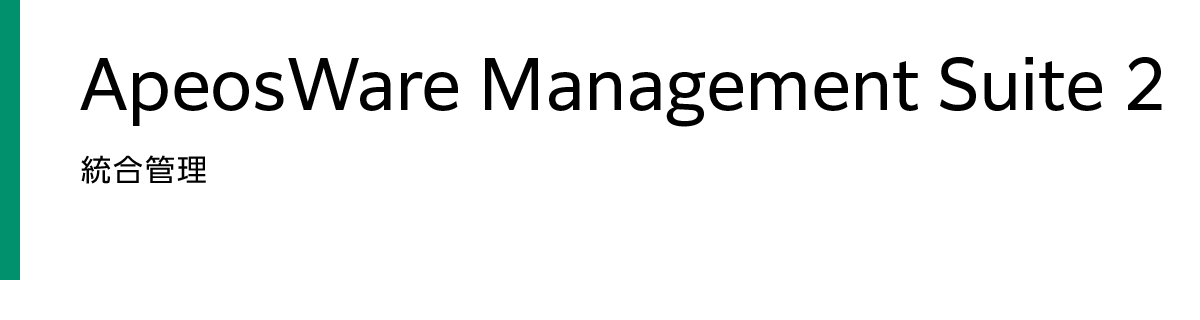 ApeosWare Management Suite 2　統合管理
