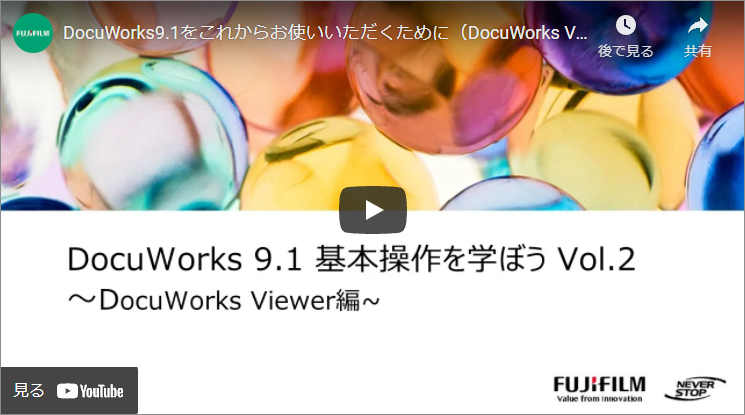 『DocuWorks 9.1 基本操作を学ぼう Vol.2～DocuWorks Viewer編～』動画