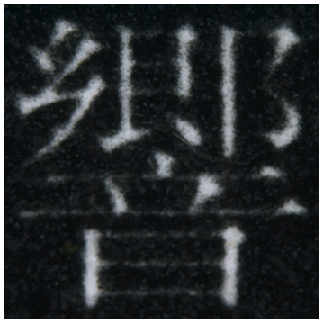 調整反白文字/線條粗細：關