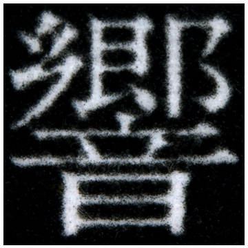 調整反白文字/線條粗細：強