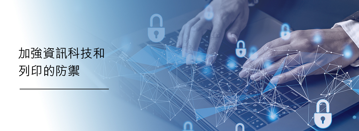 加強資訊科技及打印安全措施