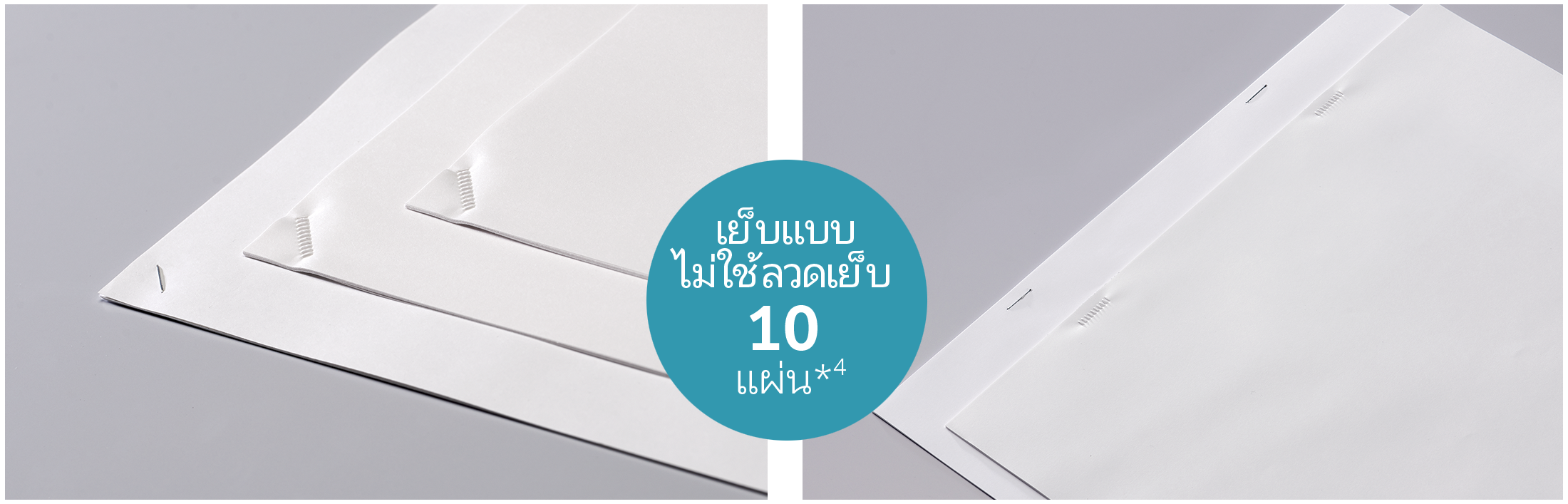 เย็บแบบไม่ใช้ลวดเย็บ 10 แผ่น
