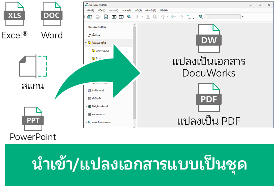 นำเข้า/แปลงเอกสารแบบเป็นชุด