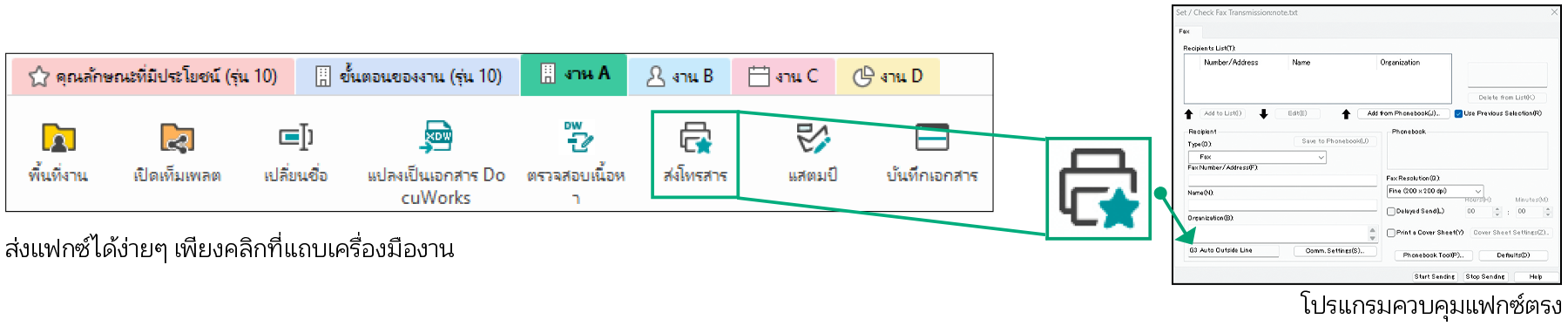 ส่งแฟกซ์ได้โดยตรงจาก DocuWorks