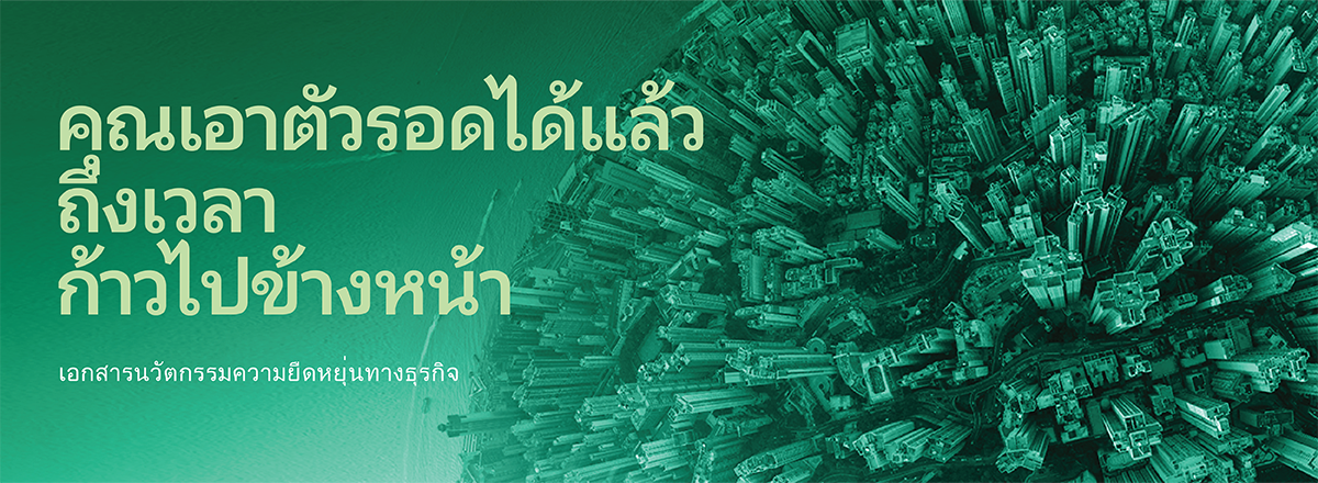 คุณเอาตัวรอดได้แล้ว  ตอนนี้ถึงเวลา  ก้าวไปข้างหน้า